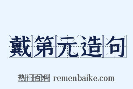 戴第元造句是什么意思的图片